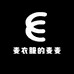 麦衣服的麦麦