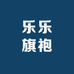 乐乐旗袍源头工厂