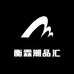 衡霖潮品汇