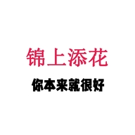 成为更好的自己