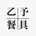 乙予陶瓷餐具