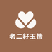 老二籽玉情