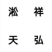 淞祥天弘食品