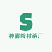 郧西县神雾岭村茶厂