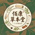 佰康草本堂