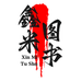鑫米图书