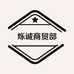 烁诚商贸部