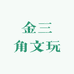 金三角文玩