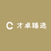 才卓臻选