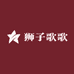 狮子歌歌食品专营店