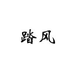 踏风官网商城旗舰店