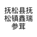 抚松县抚松镇鑫瑞参茸特产商行的小店