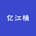 亿江楠牙刷供应链