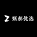 甄郝优选