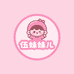 伍妹妹儿