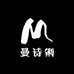 曼诗俐