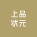 上品状元茶叶