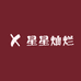 星星灿烂