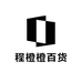 程橙橙百货