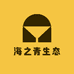 海之青生态