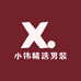 小伟精选男装