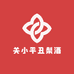 关小平丑梨酒业