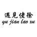 遇见佬徐