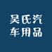 航航汽车用品