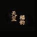福韵天玺高定饰品