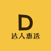达人惠选