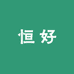 恒好个护店