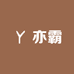 亦霸