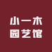 小一木园艺馆