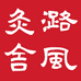 山西潞艾