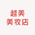 越美美妆店