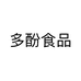 多酚食品