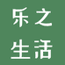 乐之生活