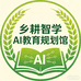 乡耕智学 AI 教育规划馆
