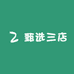 甄选三店