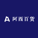 阿西百货