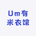 Um有米衣馆