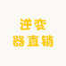 温州东鸣电器