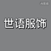世语服饰