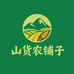 山农货铺子