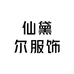 仙黛尔服饰
