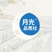 月光品质社