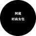 阿葳时尚女包