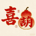 喜葫工作室