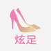 温州炫足女鞋店