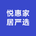 悦惠家居严选